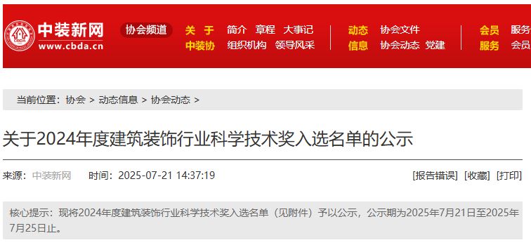 关于2024年度建筑装饰行业科学技术奖入选名单的公示